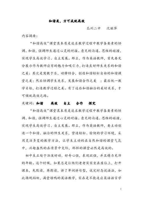和谐美,方可成就高效-----探索和谐高效课堂有感