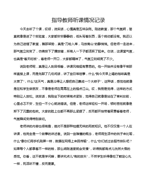指导教师听课情况记录