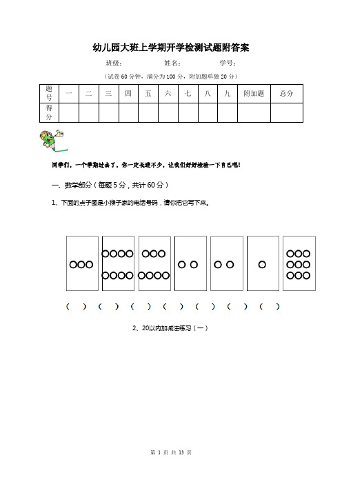 幼儿园大班上学期开学检测试题附答案
