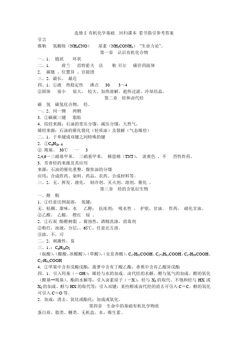 选修5 有机化学基础  回归课本 看书指引参考答案范文