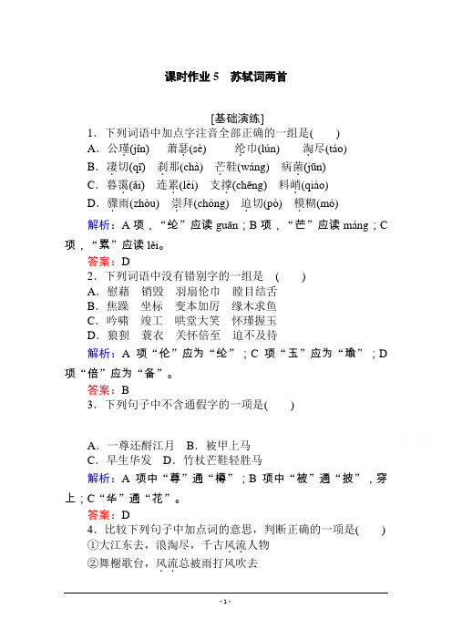 语文人教版必修4课时作业5苏轼词两首 Word版含解析