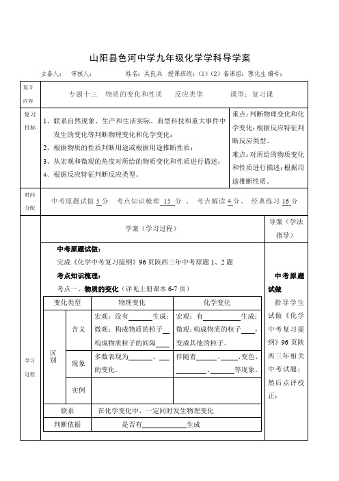 陕西省山阳县色河铺镇初级中学九年级化学导学案专题十三  物质的变化和性质   反应类型