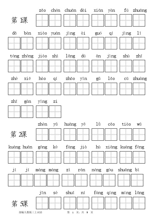 部编三年级语文上册全册看拼音写词语_PDF压缩