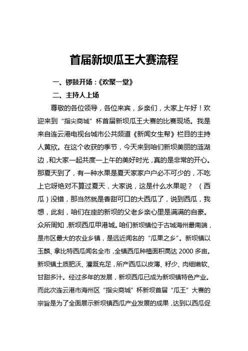 新坝首届西瓜节串词