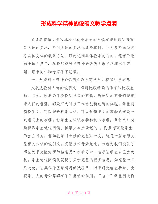 形成科学精神的说明文教学点滴