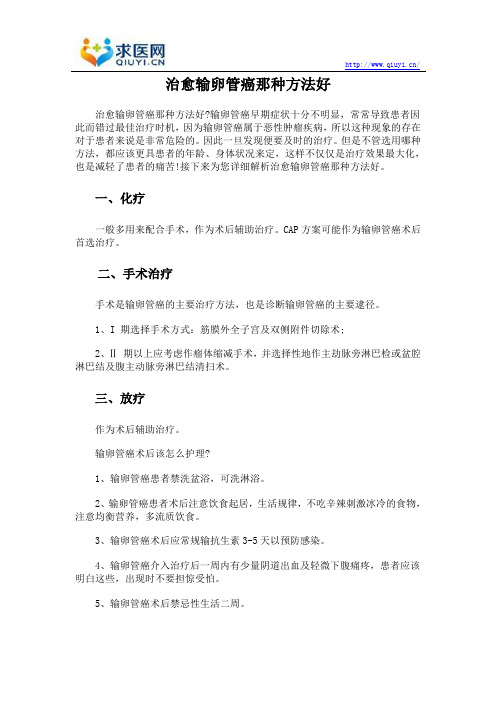 治愈输卵管癌那种方法好