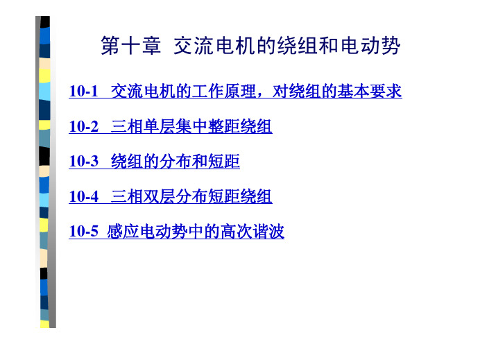 第章交流电机的绕组和电动势