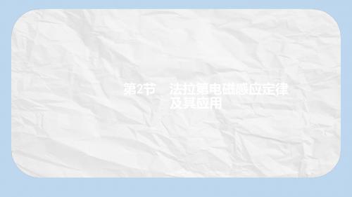 高考物理一轮复习第十章电磁感应2法拉第电磁感应定律及其应用课件