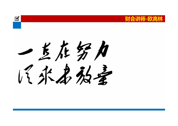 欧高林-财经法规-2014新大纲课件-第02章第04节第02部分