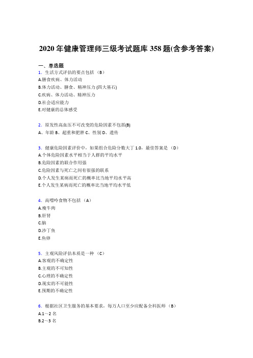 最新精编健康管理师三级完整考试题库358题(含答案)