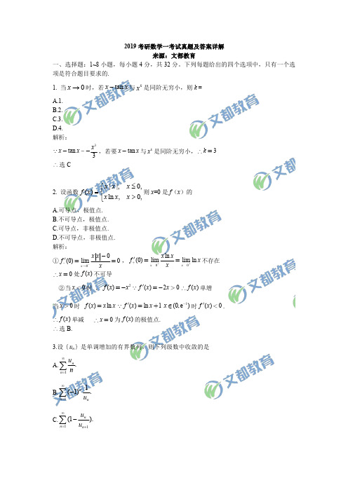 2019考研数学一考试真题及答案详解(完整版)