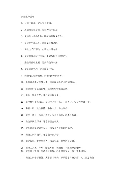 安全生产警句