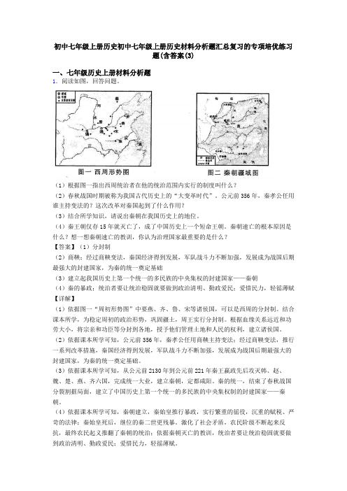 初中七年级上册历史初中七年级上册历史材料分析题汇总复习的专项培优练习题(含答案(3)