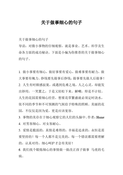 关于做事细心的句子