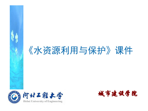 水资源利用与保护
