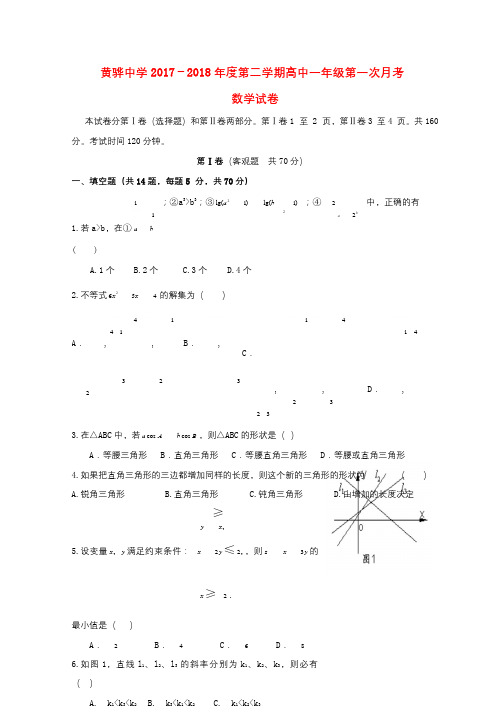 河北省黄骅中学2017_2018学年高一数学下学期第一次月考试题201804211281