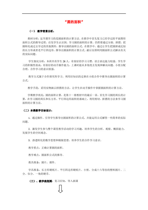 六年级数学上册 圆的面积教案 北京版