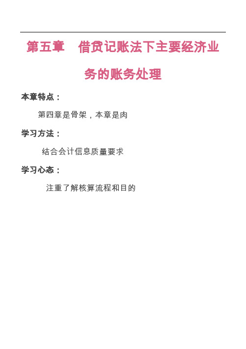 2015新大纲 会计基础 知识点 05借贷记账法下主要经济业务的账务处理