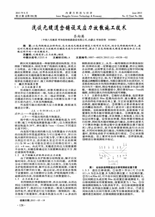 浅谈无缝道岔铺设及应力放散施工技术