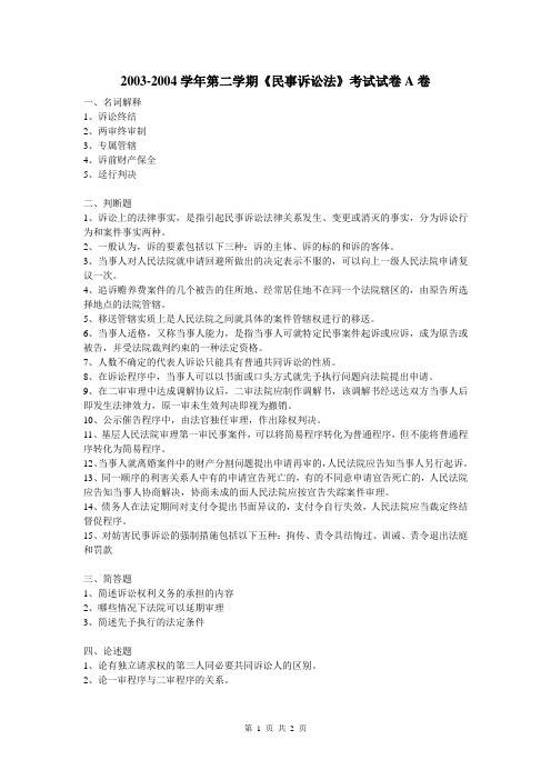 法大民诉03-04期末试卷(无答案)