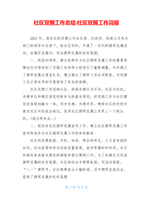 社区双拥工作总结-社区双拥工作简报