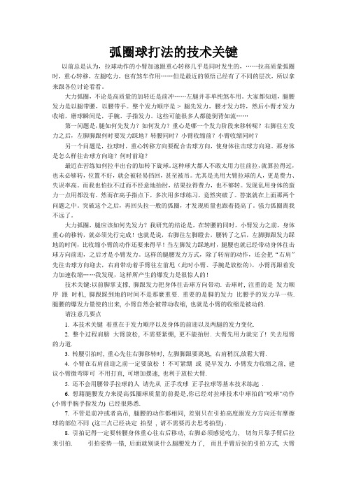 弧圈球打法的技术关键