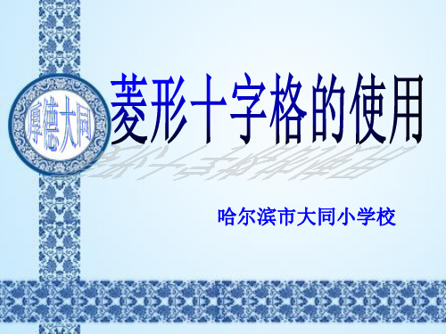 菱形十字格的使用演示教学
