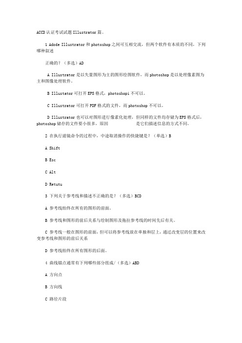 ACCD认证考试试题Illustrator篇