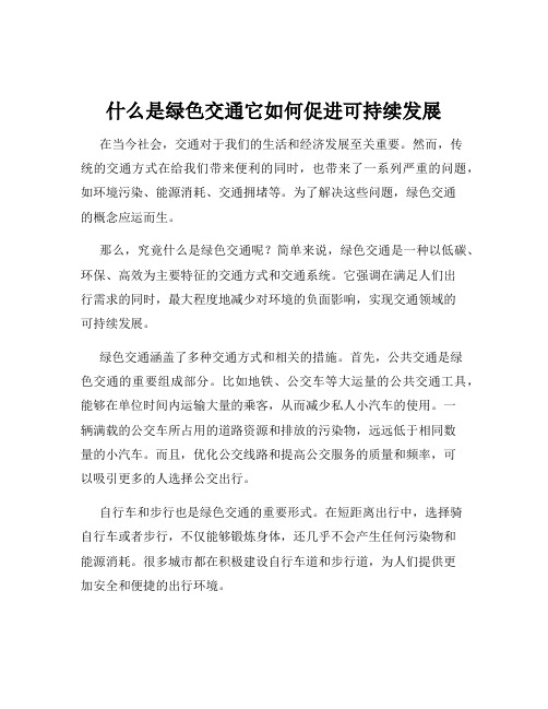 什么是绿色交通它如何促进可持续发展