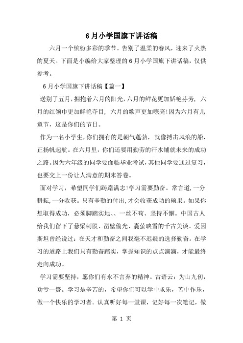 精选-6月小学国旗下讲话稿-范文资料
