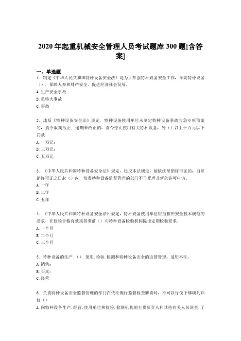 新版精选起重机械安全管理人员模拟考试题库300题(含标准答案)