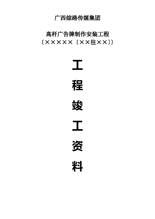 广告牌工程竣工资料(高杆牌)