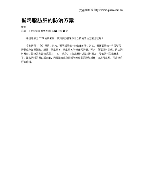 蛋鸡脂肪肝的防治方案