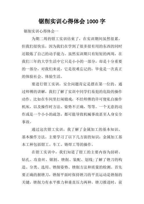 锯削实训心得体会1000字