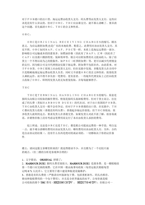 FOB货的ORC、THC收取