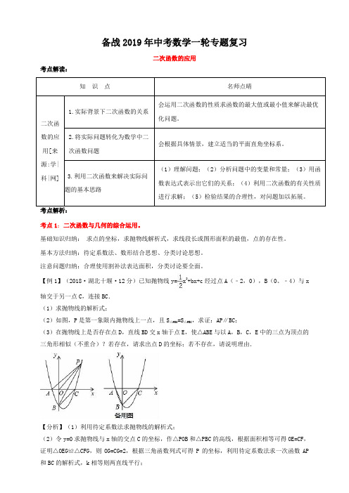 备战2019年中考数学一轮专题复习导学案  二次函数的应用(有答案)