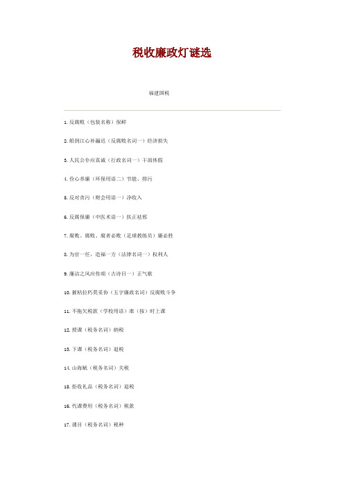 税收廉政灯谜选