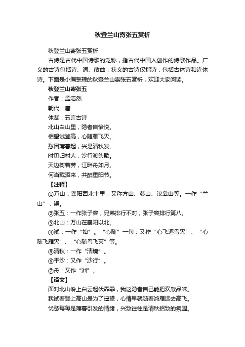 秋登兰山寄张五赏析