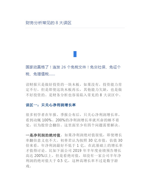 财务分析常见的8大误区