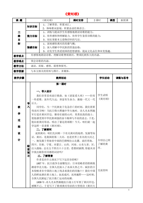 2016七年级语文下册第二单元6《黄河颂》教案(新版)新人教版