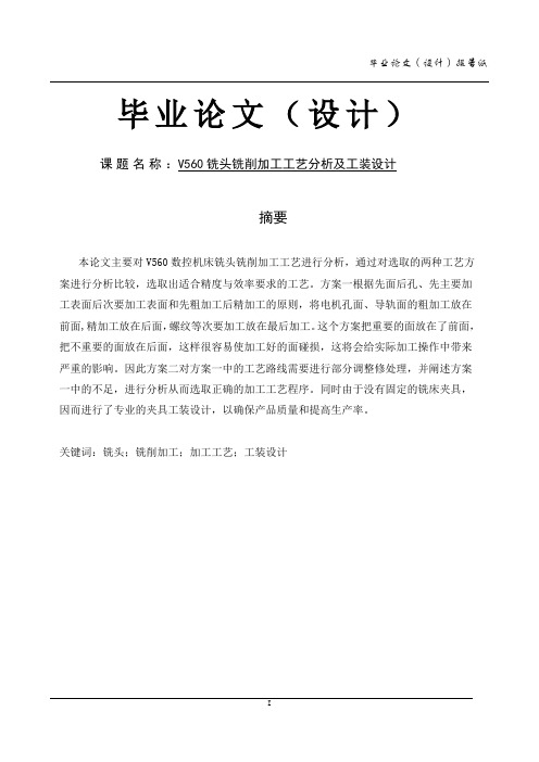 工装设计毕业论文终稿 V560铣头铣削加工工艺分析及工装设计
