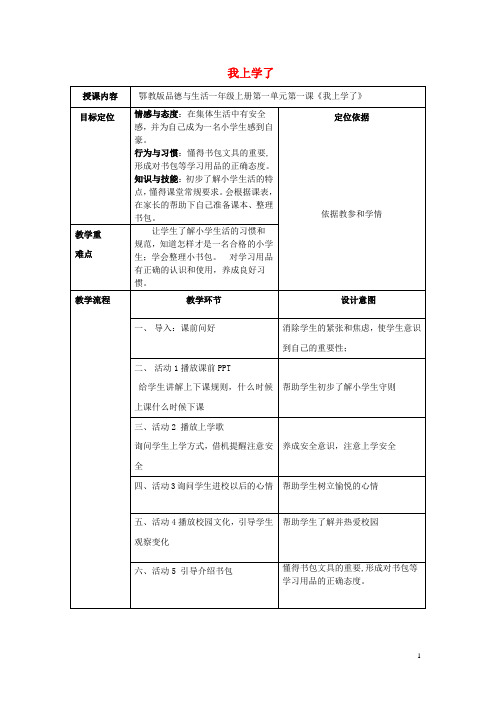 一年级道德与法治上册第1课我上学了教案鄂教版