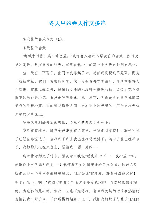 冬天里的春天作文多篇