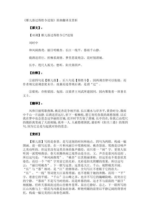 《雁儿落过得胜令送别》原曲翻译及赏析