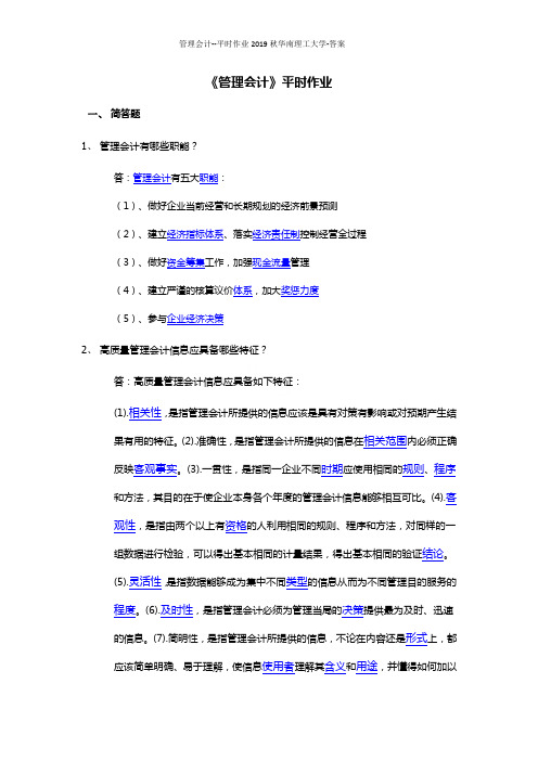 管理会计--平时作业2019秋华南理工大学-答案