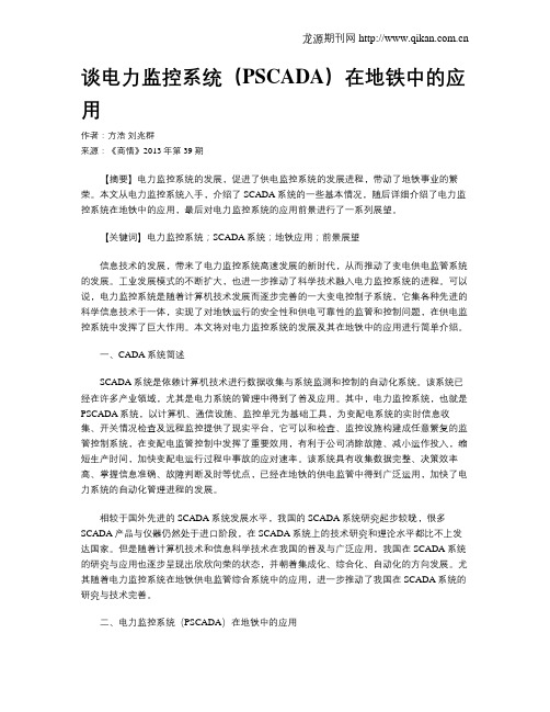 谈电力监控系统(PSCADA)在地铁中的应用