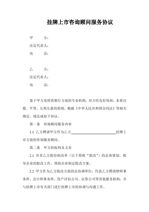 挂牌上市咨询顾问服务协议