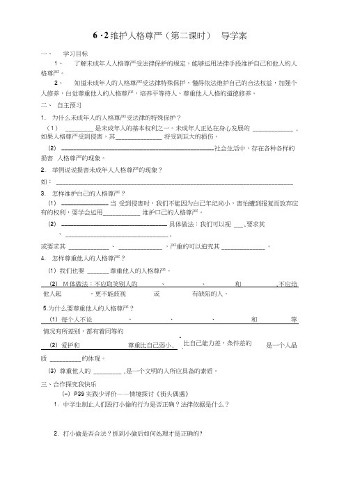 62维护人格尊严学案(第二课时).doc