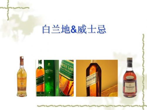 白兰地,威士忌