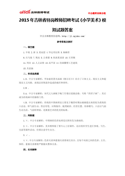 2015年吉林省特岗教师招聘考试《小学美术》模拟试题答案